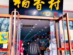 门面-北京稻香村(第三店)