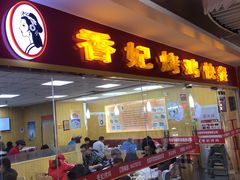 门面-香妃烤鸡(新奥店)