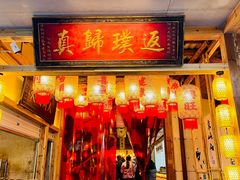 -袁山山重庆火锅(丈八北路店)