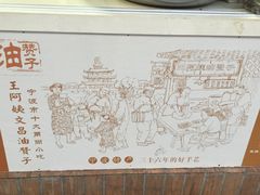 -王阿姨文昌油赞子(府桥街店)