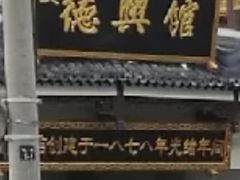 -德兴馆(广东路总店)