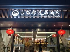 -古南都逸居酒店(南京夫子庙景区店)