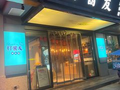 -打酱友•斑鱼海鲜粥火锅(吴桥店)