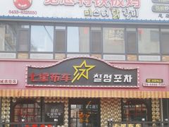 -七星布车休闲料理店