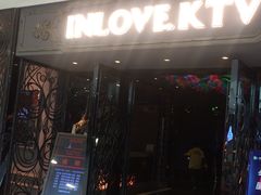 -INLOVE KTV(西溪印象城店)