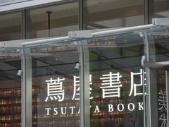 -茑屋书店(天目里店)