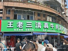 -王老三清真牛肉汤