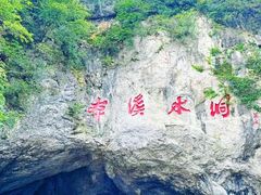-本溪水洞