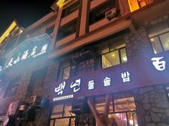 -百年石锅饭·朝鲜族传统民餐
