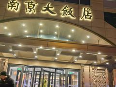 -晶丽香榭自助餐(南京大饭店)