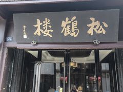 -松鹤楼(山塘街店)