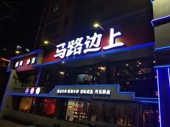 门面-马路边上·小海鲜烧烤(八一路店)
