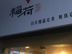 -京和风食堂·定食寿喜锅(保利樾广场店)