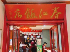 门面-春江饭店(共青团路总店)
