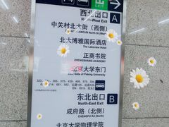 -北京大学东门(地铁站)