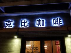 门面-克比叔叔印度餐厅Kebabs on the Grille(永康路分店)