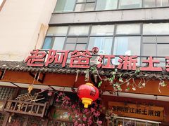 -老阿爸鲜鱼土菜(昆山花桥店)