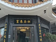 -富春茶社(国庆路店)