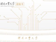 -河北工业大学(北辰校区)