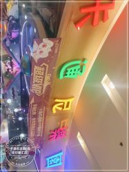 -卡通尼乐园(印象汇店)