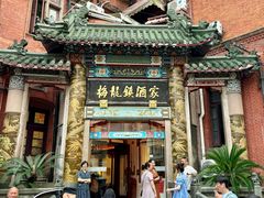 -梅龙镇酒家(南京西路总店)