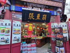 门面-崩豆张(古文化街店)