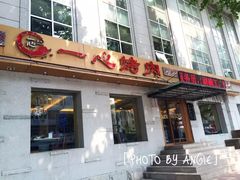 门面-一心烤肉(延安路店)