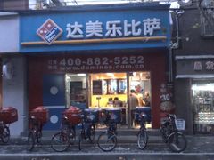 -达美乐比萨(武定店)