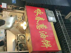 门面-咏春葱油饼(德政中路店)