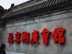 -北京湖广会馆