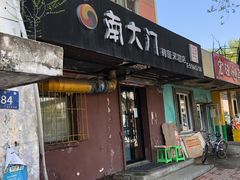 门面-南大门韩国米糕(公滨路店)