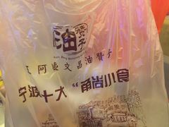 -王阿姨文昌油赞子(府桥街店)