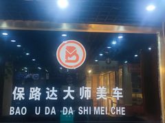 -保路达大师美车(天泰路店)