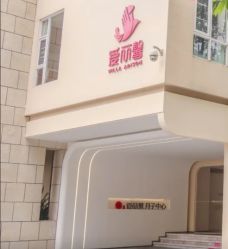 -禧月荟·爱丽馨月子中心(山庄店)