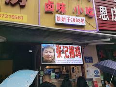 门面-张记捆鸡(总店)