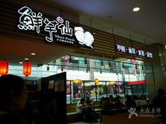 -鲜芋仙(中环百联2店)