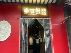 -李百蟹·江南蟹黄面·河景餐厅(夫子庙总店)