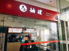 -妯娌老鸭粉丝汤(新区宝龙店)