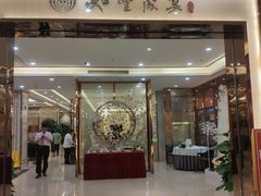门面-如丰晟宴(长安万达店)