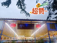 -墨脱石锅椰子鸡•海鲜糟粕醋(榆亚路店)