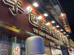 -芋包王闽南茶楼(八市店)