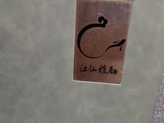 -江仙雅居(中航国际店)