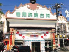 -老阿妈蒙古村·蒙古包·草原文化·歌舞表演(老君堂店)