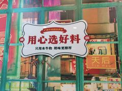 -广信牛奶甜品世家(台东店)