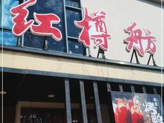 门面-红樽舫湖州菜.湖景餐厅(太湖渔人码头店)