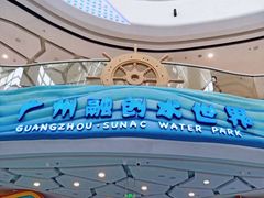 -广州融创水世界