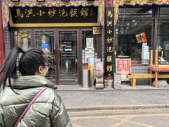 -马洪小炒泡馍馆(钟楼回民街店)