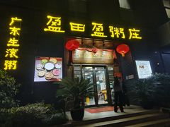 -盈田盈粥庄(黄兴公园店)
