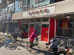 门面-四平包子铺