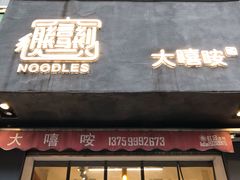 门面-大嘻咹biangbiang面(历史博物馆店)